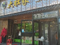 门面-大壮家原味烤肉(兴华北街店)