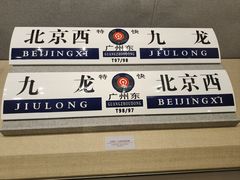 -中国铁道博物馆(正阳门馆)
