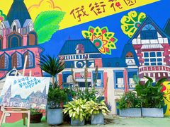 -俄罗斯风情街