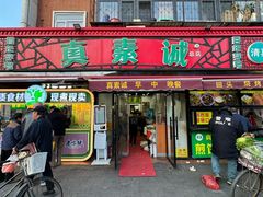 -真素诚(玉泉路总店)