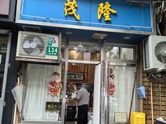 -茂隆餐厅(进贤路店)