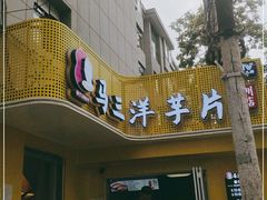 门面-马三洋芋片(兰州总店)