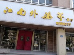 门面-江南外婆桥·禾城记忆(南湖店)