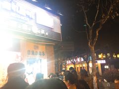 -汪记大王锅贴(成山路店)