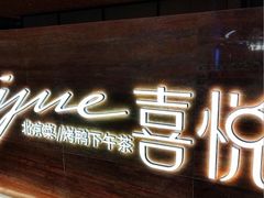 -喜悦烤鸭·新京菜(王府井店)