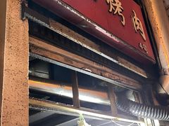 -圆西烤肉(园西路店)