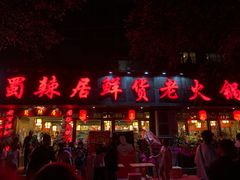 门面-蜀辣居鲜货老火锅(红牌楼店)