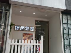 门面-Tomado绿色烘焙(大尧三路店)