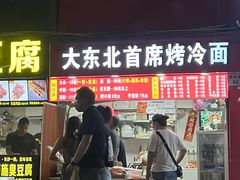 门面-大东北首席烤冷面(学府路店)