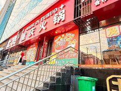 -山悦里 山野·鲜火锅(罗斯福广场店)