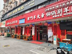-津门老羊家·铜锅涮羊肉·烧烤(科技园店)