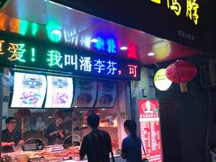 门面-黄毛鸭脖(汉阳总店)