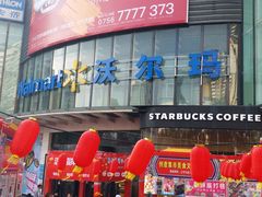 -沃尔玛(摩尔广场店)