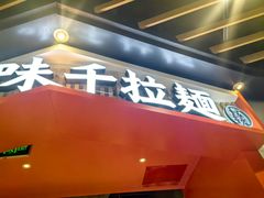 -味千拉面(广州金沙永旺梦乐城店)