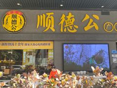 -顺德公广东猪肚鸡·煲仔饭(白石洲店)