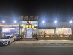 -皓景海鲜·地标美食(双月湾店)