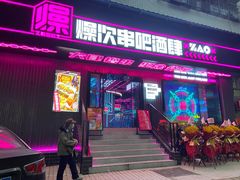 门面-燥次·烧烤酒场(万象城店)