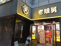 门面-山林大红·上海大红肠(淮海一店)