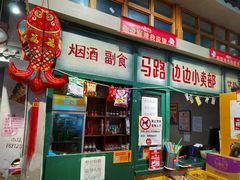 门面-马路边边串串香(双井直营店)