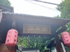 -张鸟园农家乐(张鸟园店)