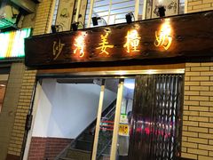 门面-沙湾姜撞奶甜品店(昌岗中路店)
