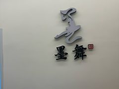 -墨舞舞蹈·美术(共富新村店)
