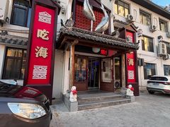 -渔港甄宴·海鲜·地标烟台菜(金沙滩店)