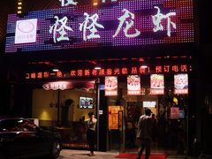 门面-怪怪龙虾·澳洲蓝龙王·深夜食堂(惊驾路店)