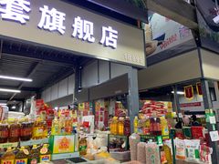 -锦绣大地生鲜食品厅(巨山路店)