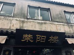 门面-荣阳楼(山塘街店)