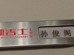 -新吉士·上海菜(浦东LCM置汇旭辉店)