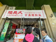 门面-陆长玖古法猪脚饭(玄风桥店)
