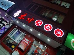 门面-东财大盘鸡(黑石礁店)