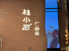 -桂小厨广西菜(万象城店)