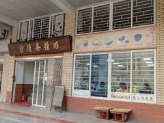 门面-沙湾姜撞奶甜品店(昌岗中路店)