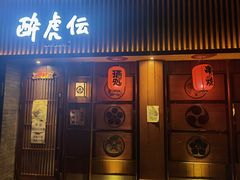 门面-醉虎传(南锣鼓巷店)