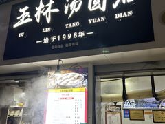 -玉林汤圆