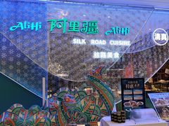 -阿里疆Alijiang·丝路美食·异域风情·清真(长楹天街店)