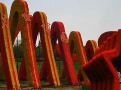-沈阳植物园