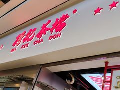 -孖记茶档·热腾茶餐(荔湾领展广场店)