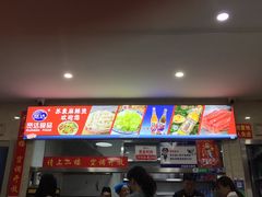 -苏袁麻辣烫(呼和浩特总局街店)