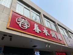 -春水锅贴·传统鲁菜(大明湖店)