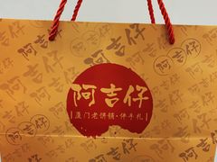 -阿吉仔(大元路店)