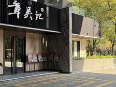 -章吴记喜瑞餐厅(东东城店)
