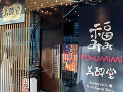 -Fukumimi·美醉堂 居酒屋(金尚店)