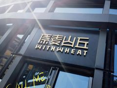 -原麦山丘(五棵松华熙店)