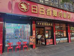 门面-日日香卤鹅饭店·澄海狮头鹅(澄海店)