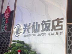 -兴仙饭店·闽味海鲜(马尾总店)