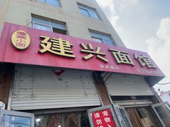 -建兴饭店蓬莱小面