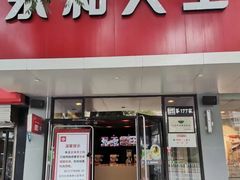 门面-永和大王(小厨·东四十条店)